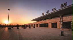 西安北站